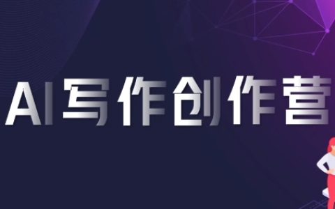 AI寫作創(chuàng)作營：跟隨喃喃老師掌握高效寫作技巧與創(chuàng)意秘籍